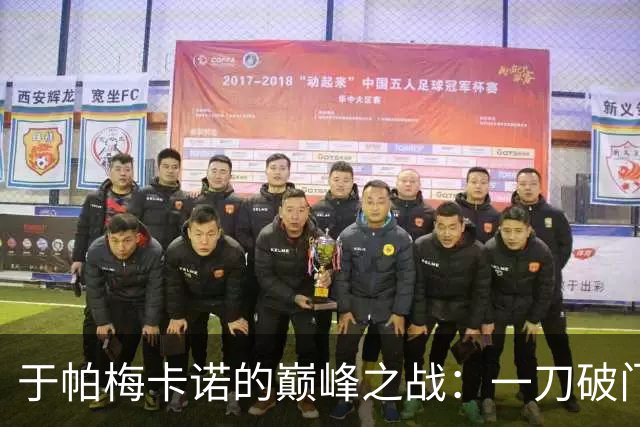 于帕梅卡诺的巅峰之战：一刀破门，堵截如铁桶！