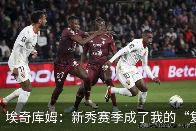 埃奇库姆：新秀赛季成了我的“复盘宝贝