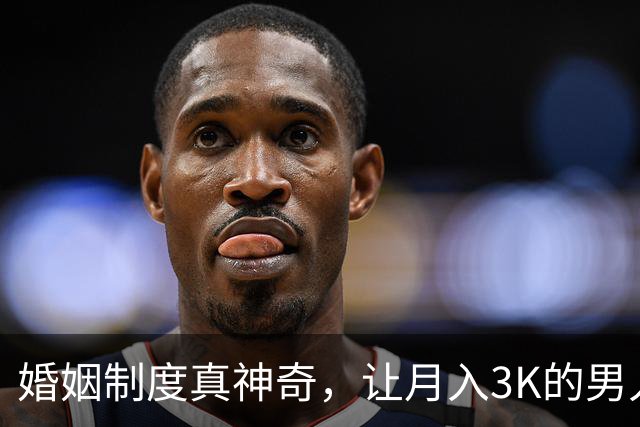 婚姻制度真神奇，让月入3K的男人过上3W的生活水准，而对女人呢？