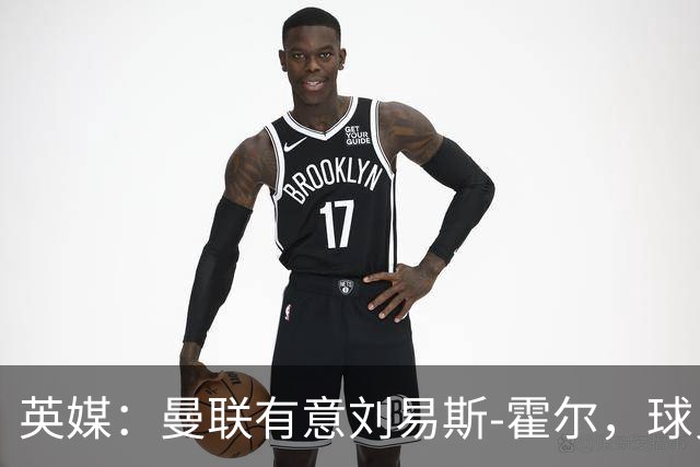 英媒：曼联有意刘易斯-霍尔，球员愿今夏转会红魔
