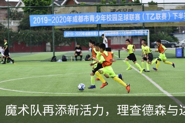 魔术队再添新活力，理查德森与达席尔瓦续约成功